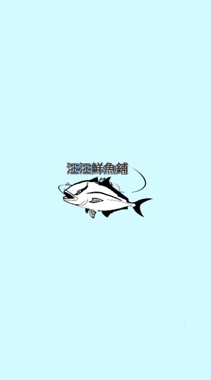 汪汪鮮魚鋪