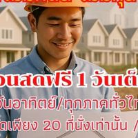 สอนสร้างบ้านขาย โค้ชวัช ศุภสิน