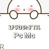 📢กลุ่มบรอดงาน PC MC