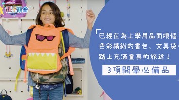 學前準備！9月開學背上色彩繽紛小書包出發～踏上充滿童真的旅途！