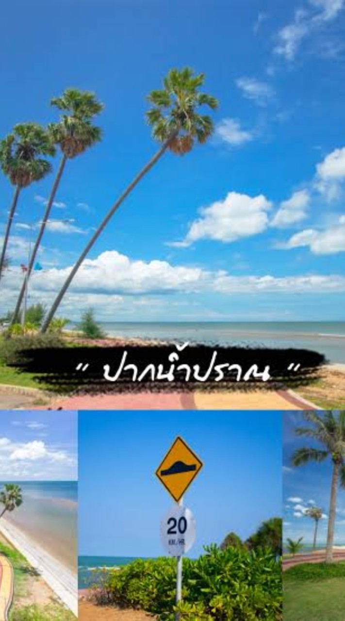 ปากน้ำปราณ Talk