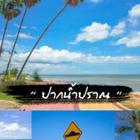 ปากน้ำปราณ Talk
