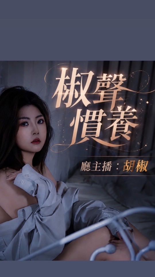 ♛椒聲慣養家族