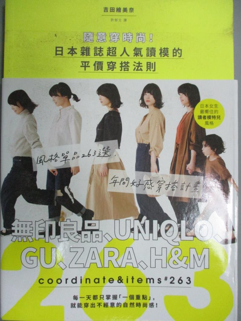 【書寶二手書T1／美容_HEL】隨意穿時尚！日本雜誌超人氣讀模的平價穿搭法則：風格單品263選，無印良品、UNIQLO、GU、ZARA、H&M年間好感穿搭計畫_吉田繪美奈, 許郁文