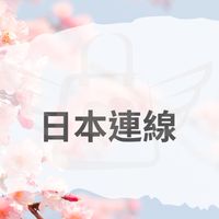 雪莉代購 🇦🇺🇩🇪🇯🇵