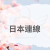 🇯🇵雪莉6月日本東京連線