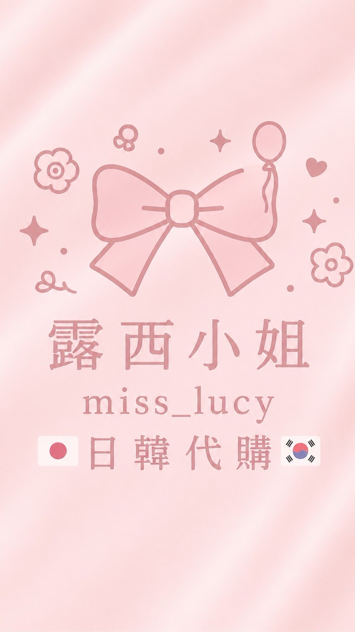 露西小姐✩⡱ 日韓代購🇰🇷🇯🇵