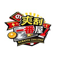 爽刮一番屋