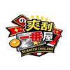 爽刮一番屋