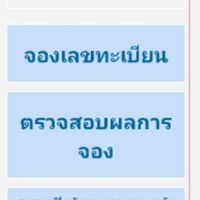 รับจองเลขทะเบียนรถยนต์ กทม.