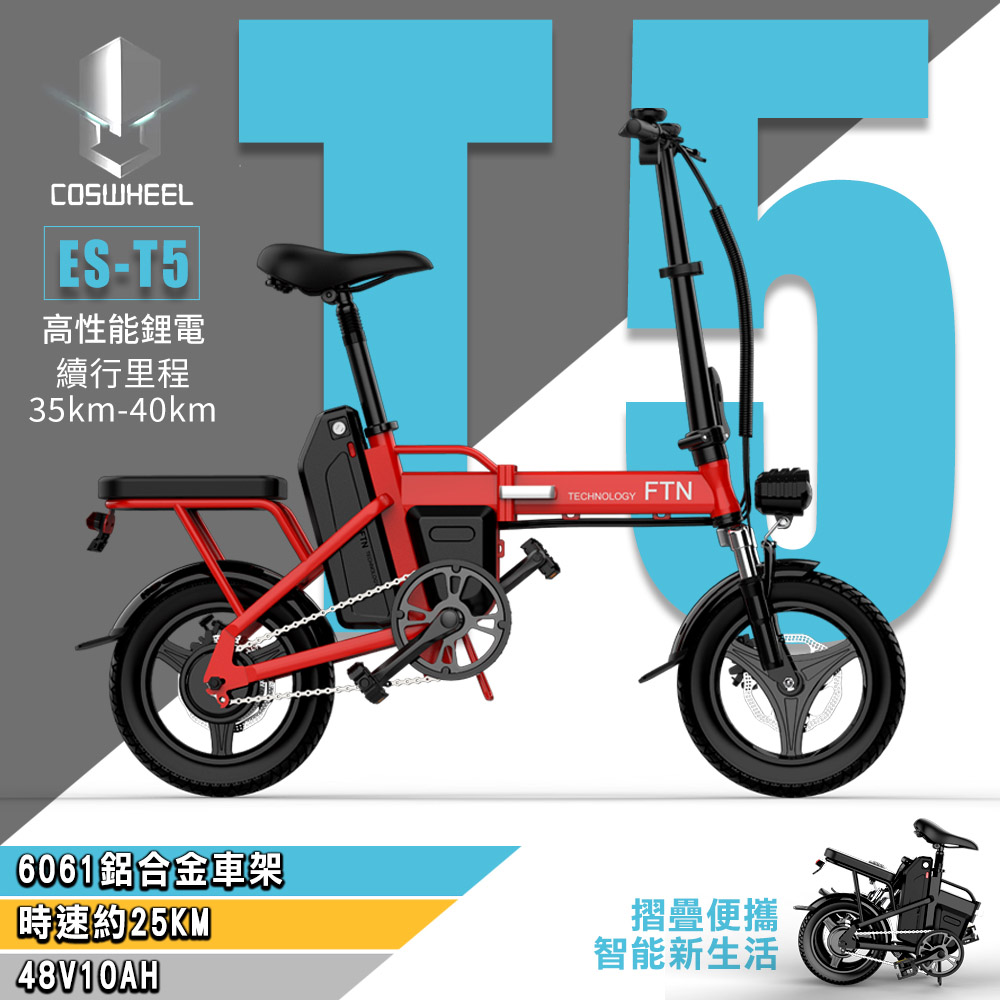 (客約)【COSWHEEL】ES-T5 鋁合金48V鋰電10AH LED燈電動摺疊車