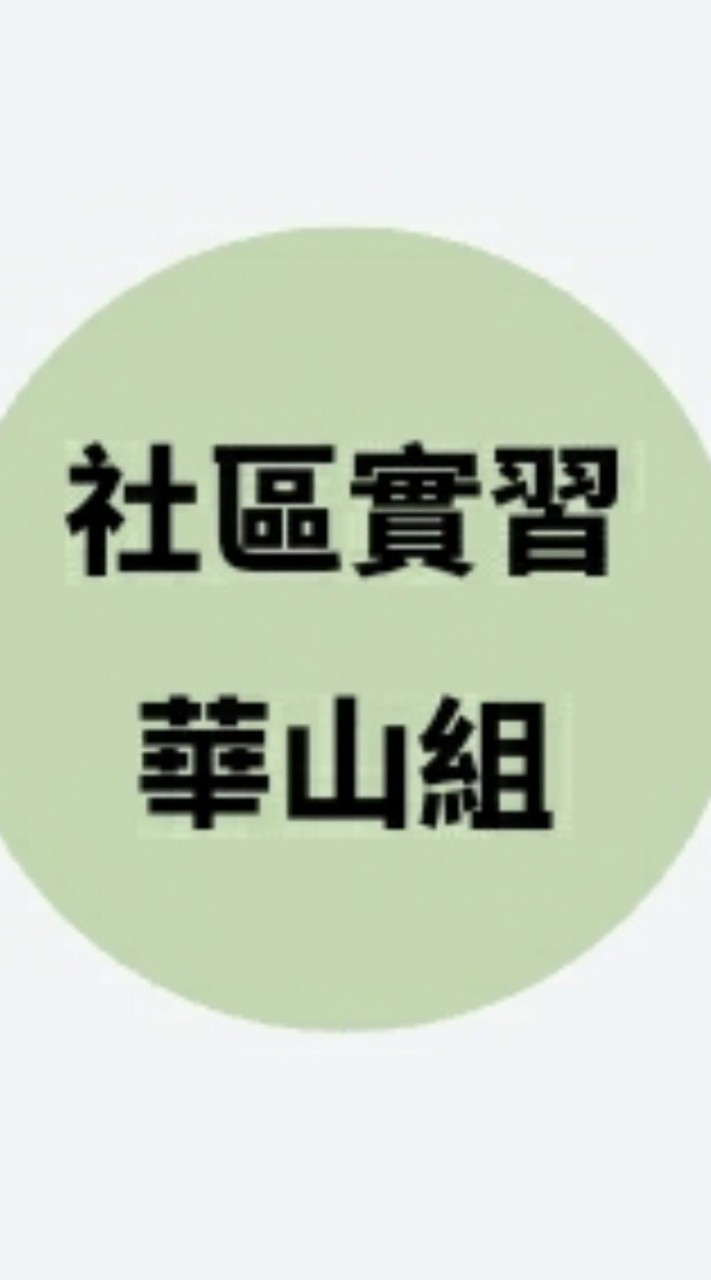 【113-1社區諮商實習-華山組】