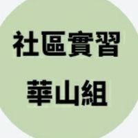 【113-1社區諮商實習-華山組】