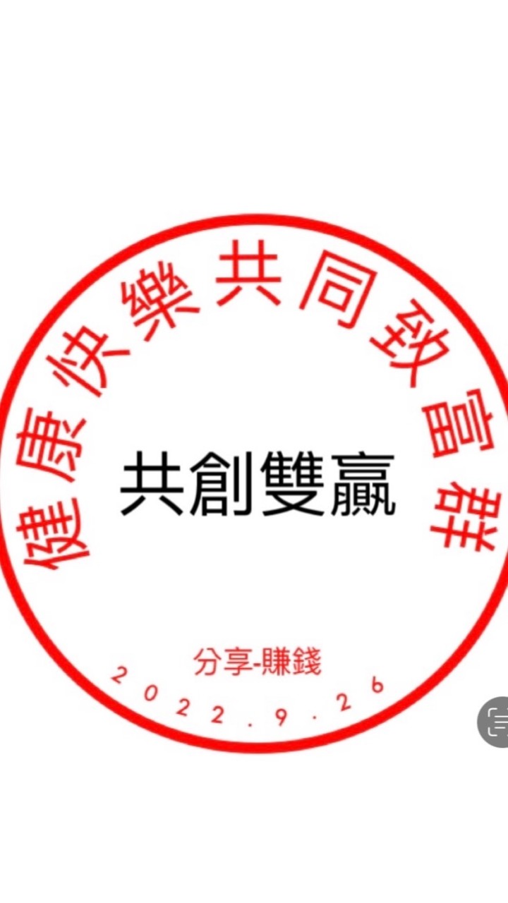 健康快樂、共同致富群