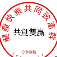 健康快樂、共同致富群