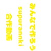 supurannki合作動画制作班