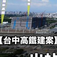 烏日【高鐵特區_到站即到家】建案無壓力交流討論群