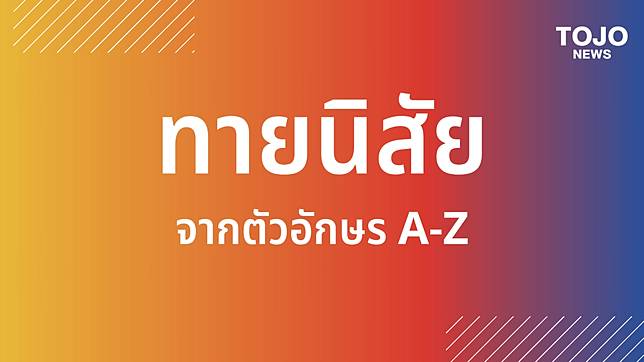 แม่น ไม่แม่นมาลองดูเอง ทายนิสัยนจาก อักษรภาษาอังกฤษตัวแรก | Tojo News |  Line Today