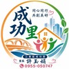 成功里交流分享團