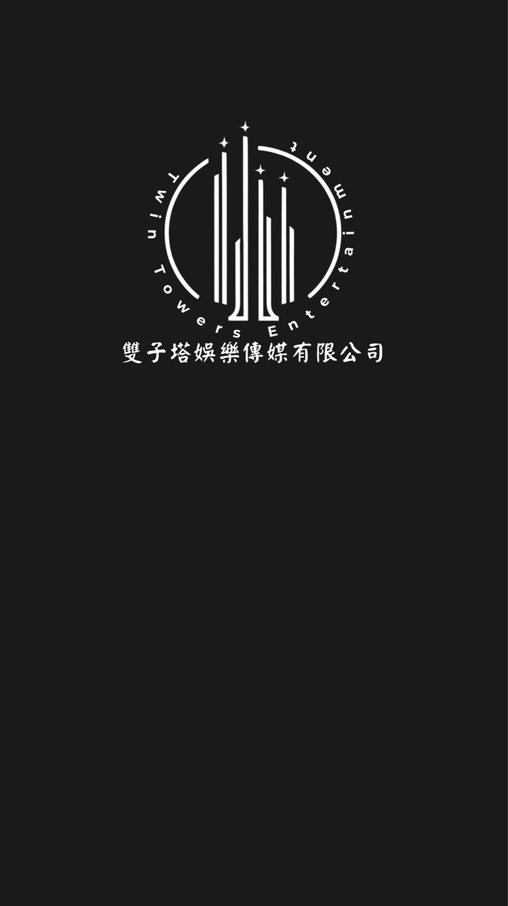 雙子塔娛樂傳媒-經紀群