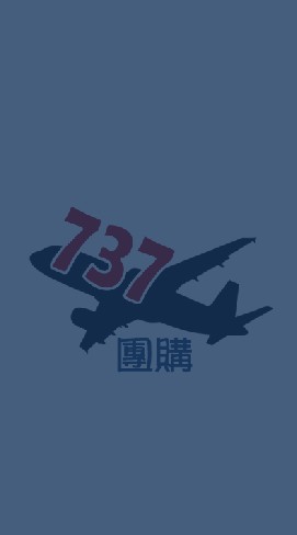 737團購（大）