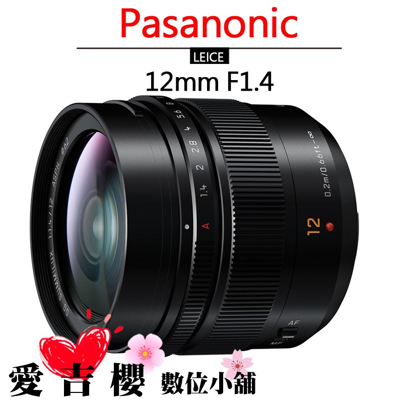 ■ 型號：H-X012(僅供參考) ■ 35mm換算=24mm ■ 濾鏡口徑：62mm ■ 優雅金屬鏡身設計 ■ 可配合4K影片拍攝 ■ 營造柔和自然散景效果 ■型號：Panasonic 12mm■貨