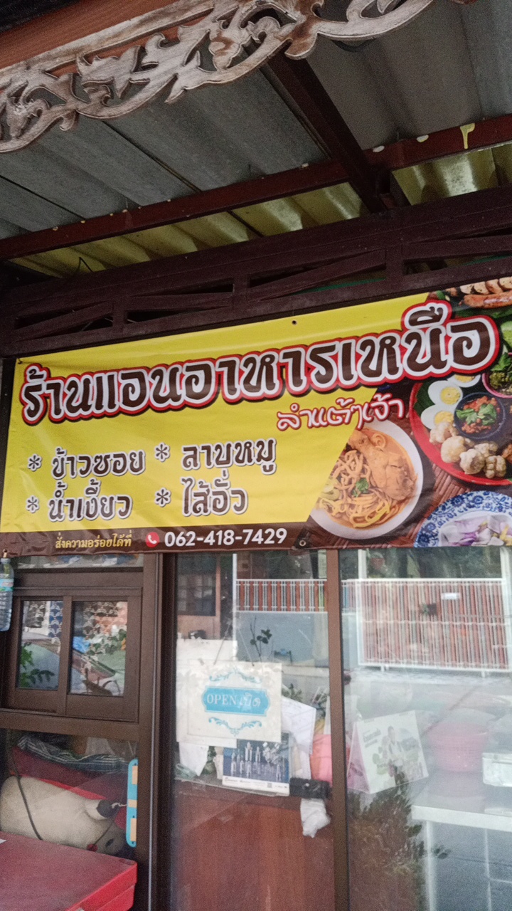 ร้านแอนอาหารเหนือ