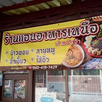 ร้านแอนอาหารเหนือ