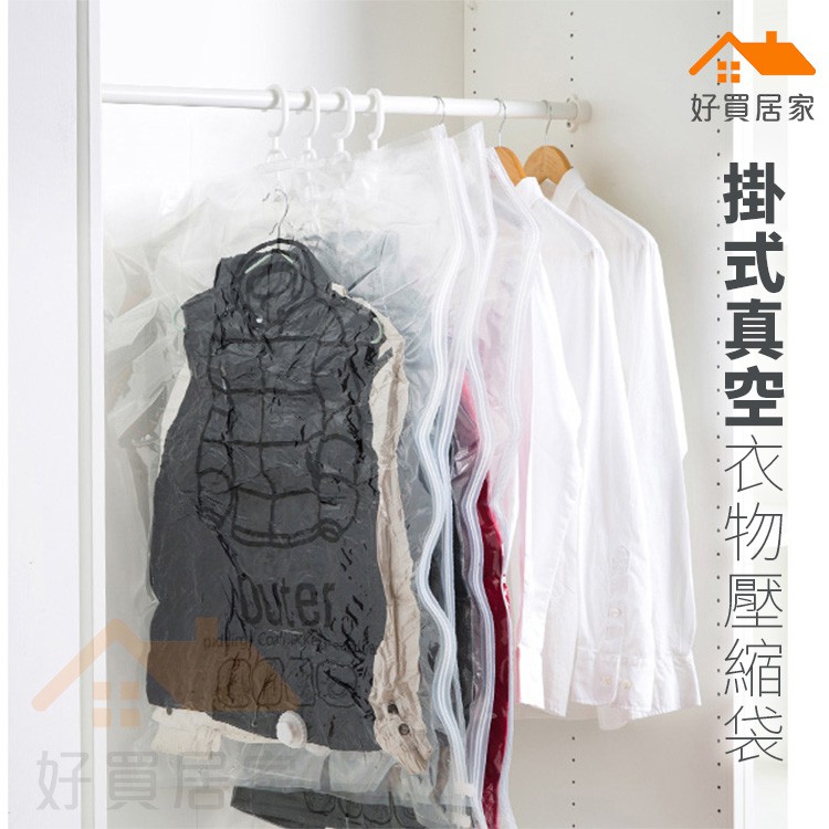 掛式真空衣物壓縮袋【好買居家】韓國熱賣壓縮袋 側掛式真空壓縮袋 收納外套 側拉懸掛衣式 收納防塵袋 吊掛式衣櫃防塵袋