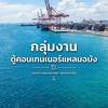กลุ่มงาน ตู้คอนเทนเนอร์ แหลมฉบัง