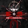アークナイツ　統合戦略を頑張る会