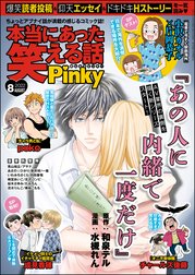 鈴木一徹 本当にあった笑える話pinky