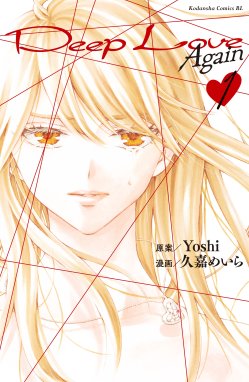 Deep Love アユの物語 Deep Love アユの物語 １ ｙｏｓｈｉ Line マンガ