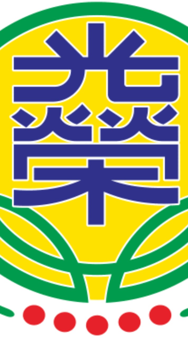 光榮國中