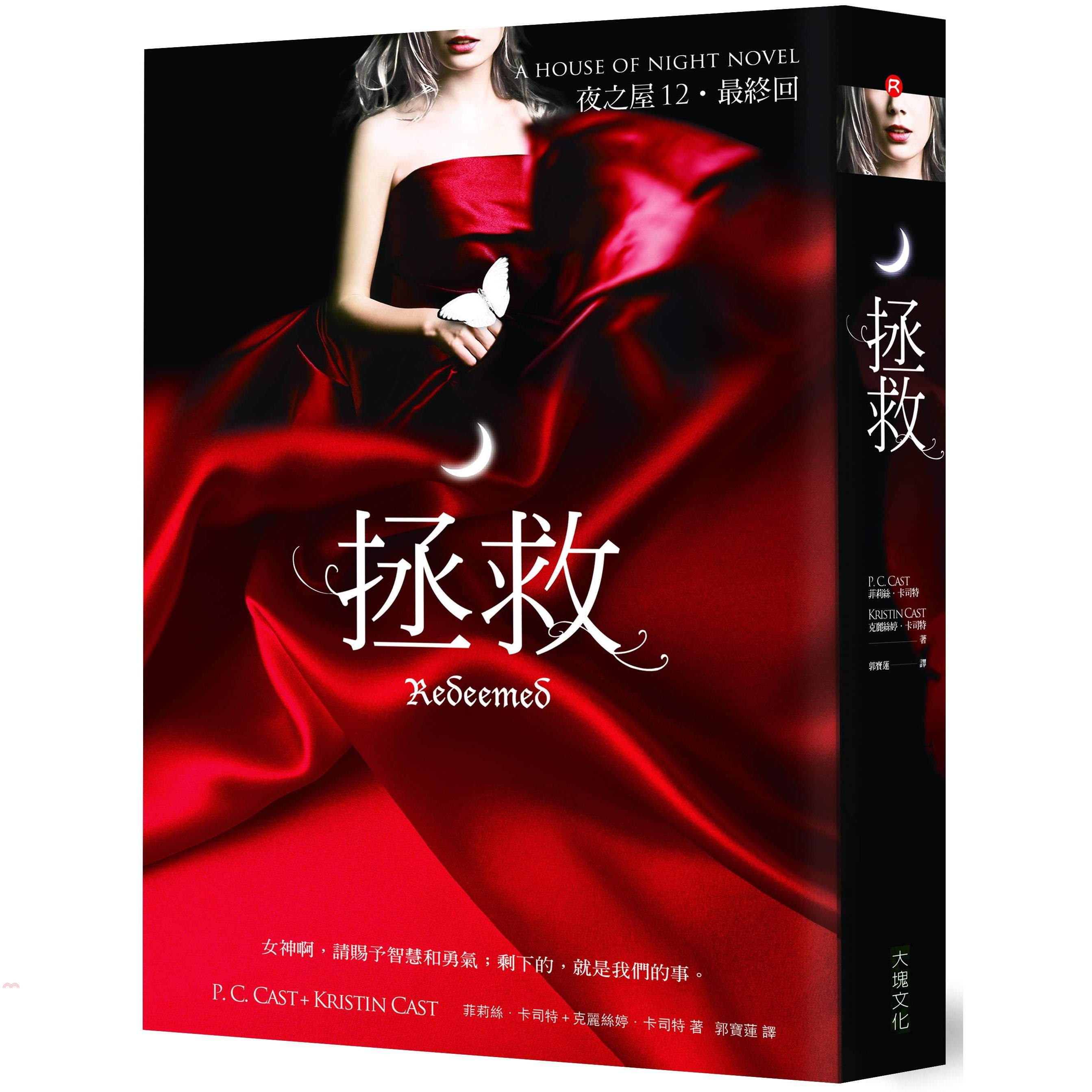 書名：拯救（最終回）叢書／系列名：夜之屋12／R定價：280元ISBN13：9789862136447替代書名：Redeemed(The House of Night, Book 12)出版社：大塊文
