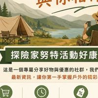 探險家｜努特 活動好康VIP群