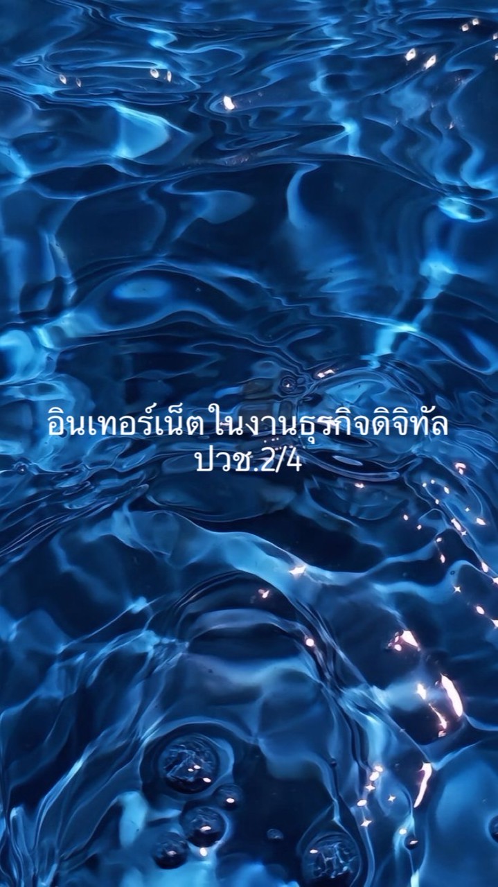 อินเทอร์เนตในงานธุรกิจดิจิทัล ปวช.2/4