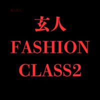 玄人ファッションクラス2