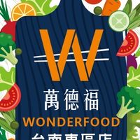 萬德福素食鹹蔬G-台南東區店