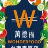 萬德福素食鹹蔬G-台南東區店