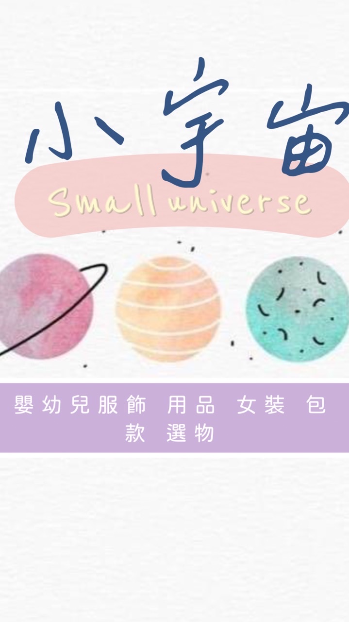 小宇宙嬰幼兒服飾、用品、包款、女裝、
