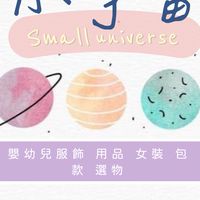 小宇宙嬰幼兒服飾、用品、包款、女裝、