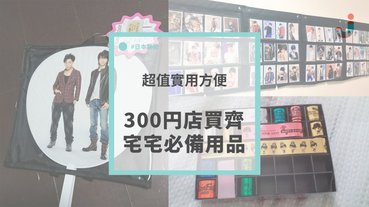 【宅宅天國】300円店搵齊宅宅所需的收納用品