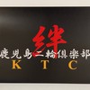 鹿児島二輪倶楽部
