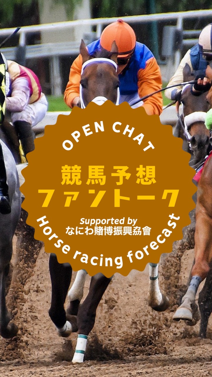 OpenChat 競馬予想ファントーク in LINEオープンチャット 🐎