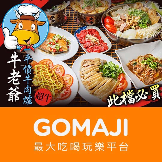 桃園【牛老爺平價牛肉爐】平假日皆可抵用250元消費金額