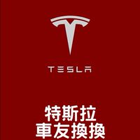 特斯拉車友換換（二手商品買賣）