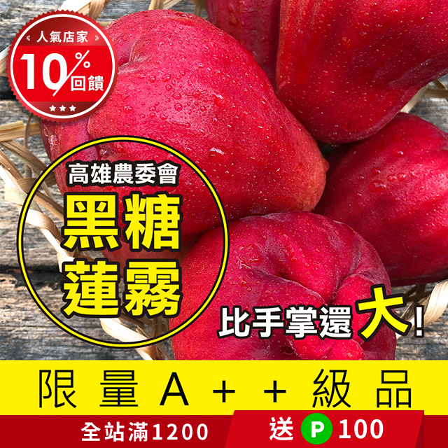 年節最佳禮品 平均每顆蓮霧約210g(夏季果色較淺，高甜度) 每盒10顆裝足重2公斤 買三盒又偷偷更便宜啦!!