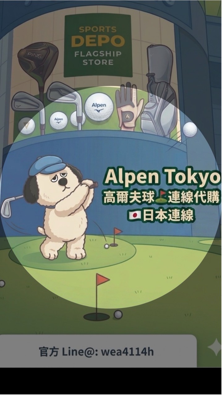 🇯🇵Alpen高爾夫⛳️用品連線代購