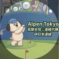 🇯🇵Alpen高爾夫⛳️用品連線代購